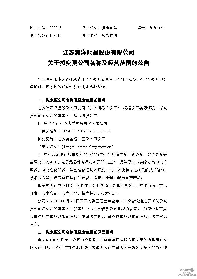 澳门新葡京注册母公司澳洋顺昌拟更名蔚蓝锂芯 - 文档下载