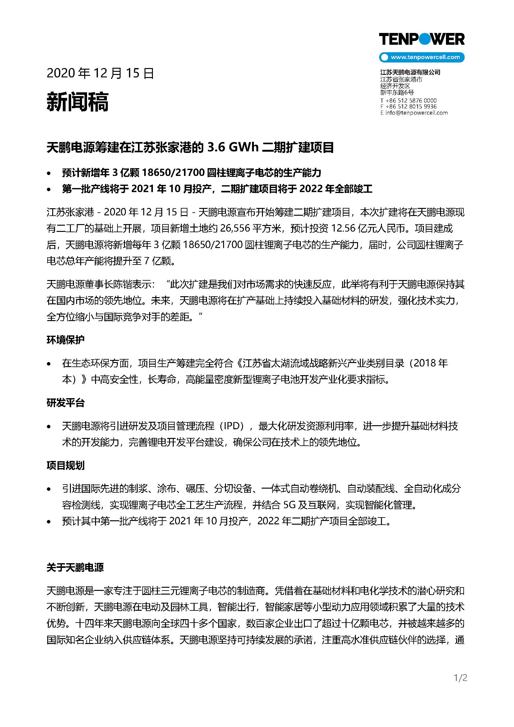 澳门新葡京注册筹建在江苏张家港的3.6 GWh二期扩建项目 - 文档下载