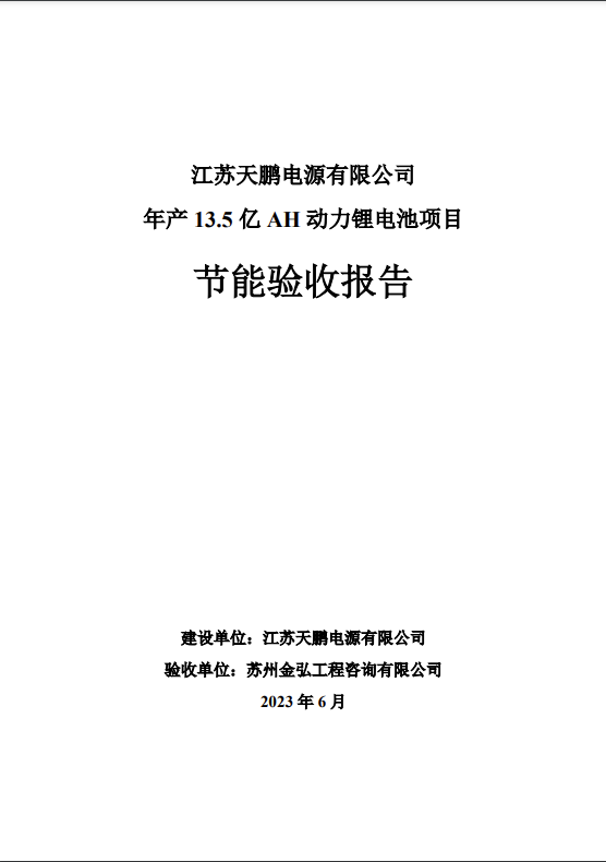 澳门新葡京注册年产13.5亿Ah动力电池项目节能报告验收报告公示 - 文档下载